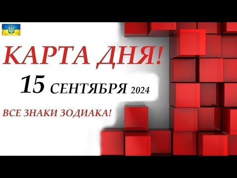 Видео: КАРТА ДНЯ 🔴 15 сентября 2024🚀События дня ВСЕ ЗНАКИ ЗОДИАКА! Прогноз для вас на колоде ЛЕНОРМАН!