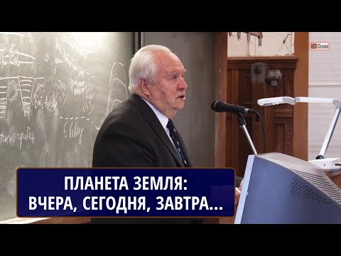 Видео: ПЛАНЕТА ЗЕМЛЯ: ВЧЕРА, СЕГОДНЯ, ЗАВТРА... КОРОНОВСКИЙ Николай Владимирович, МГУ
