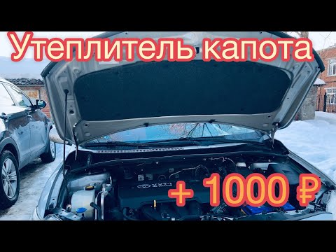 Видео: Как самому сделать утеплитель капота . Новый РОЗЫГРЫШ + 1000 ₽