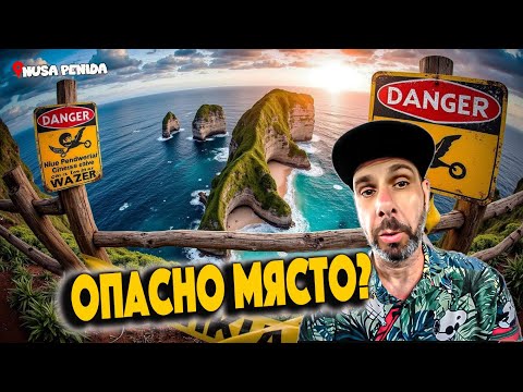 Видео: ОЦЕЛЯХМЕ на НАЙ-ОПАСНИЯ плаж в Бали 🌊 Нуса Пенидa