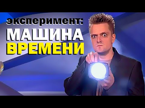 Видео: Галилео. Эксперимент. Машина времени