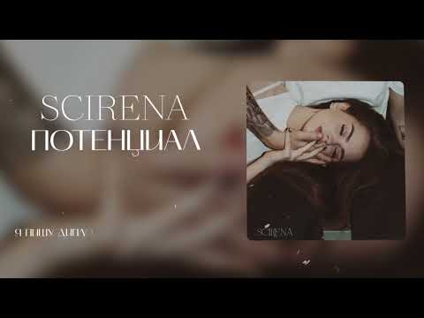 Видео: SCIRENA - Потенциал