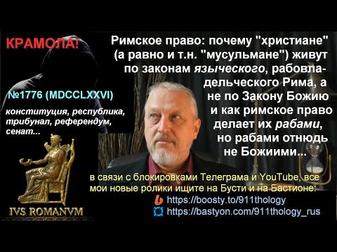Видео: Римское право... рабовладельцев Рима ПРАВить христианами и мусульманами? №1776 (MDCCLXXVI) #Халезов