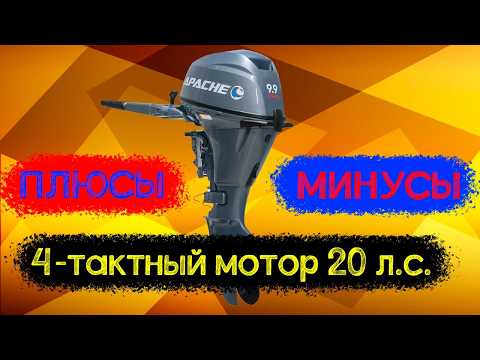 Видео: Плюсы и минусы 4-х тактного мотора 9.9/20. Тестируем APACHE T 9.9 BS