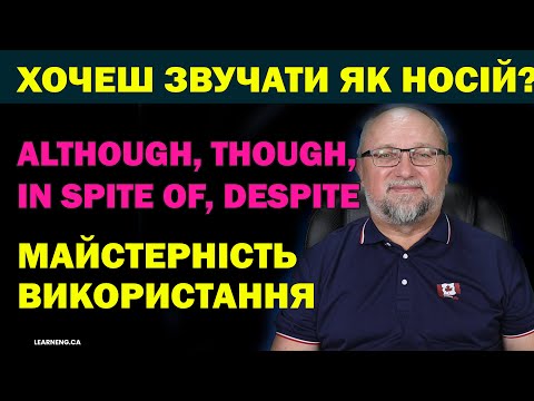 Видео: Хочеш Звучати Як Носій? Although, Though, In spite of, Despite – Майстерність Використання!