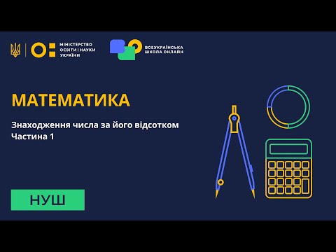 Видео: Математика. Знаходження числа за його відсотком. Частина 1