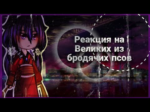 Видео: |Реакция на Великий из бродячих псов| (13 карт) 1/? {Mari} #13карт #реакция #бсд #аниме