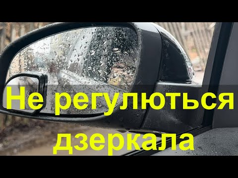 Видео: Не регулюються дзеркала. Opel Vectra C