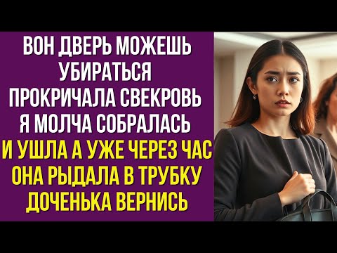 Видео: Вон дверь, можешь убираться прокричала свекровь Я молча собралась и ушла А уже через час она рыдала