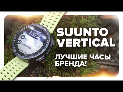 Видео: Suunto Vertical - обзор лучшего флагмана бренда! Карты, точность GPS, время автономной работы