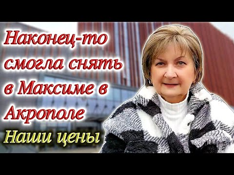 Видео: Наконец-то мне удалось снять овощи в магазине Максима в Риге с супермаркете Акрополь. Наши цены
