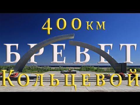 Видео: БРЕВЕТ КОЛЬЦЕВОЙ 400 км │09.08.2025