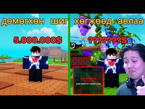 Видео: Дөмөгхөн шиг хөгжөөд авлаа. PART 2 | [⚔️] Plants Vs Brainrots🌻 |