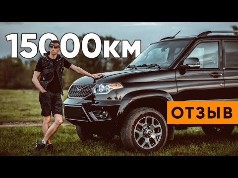 Видео: УАЗ Патриот после 15000 км. Что сломалось?! Реальный отзыв владельца.