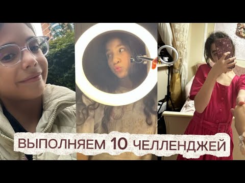 Видео: ЗАКРИЧАЛА НА ВЕСЬ ДОМ МАМА ВЫЗЫВАЙ ТАКСИ😱 ВЫПОЛНЯЕМ 10 ТЯЖЕЛЫХ ЧЕЛЛЕНДЖЕЙ 