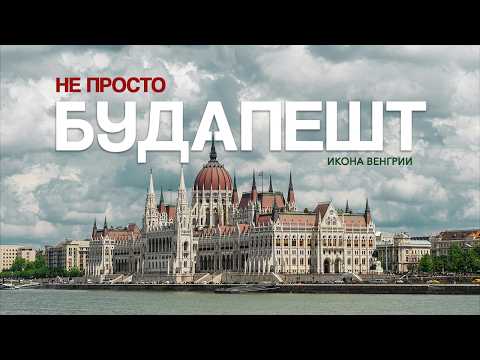 Видео: БУДАПЕШТ 2024: Что посмотреть? Достопримечательности и культура