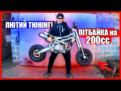 Видео: ШВИДКО та ДЕШЕВО ТЮНІНГУЮ ЛЮТИЙ ПІТБАЙК GEON X-Ride 200сс! ДЛЯ РОЗІГРАШУ. №1