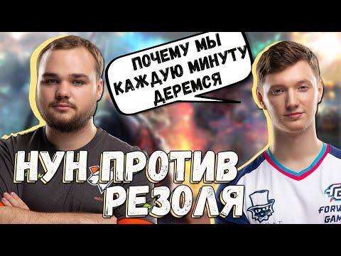 Видео: ОЧЕНЬ ПОТНАЯ ИГРА ПРОТИВ НУНА/ 100 ФРАГОВ ЗА 40 МИНУТ/ РАМПАГА ОТ РЕЗОЛЯ/ НУН ПРОТИВ РЕЗОЛЯ