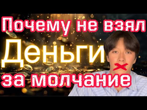 Видео: Почему я говорю?! Была возможность договориться о молчании, почему не согласился??