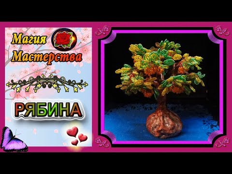 Видео: Мастер-Класс Рябина из бисера✷Бисероплетение✷Rowan from beads