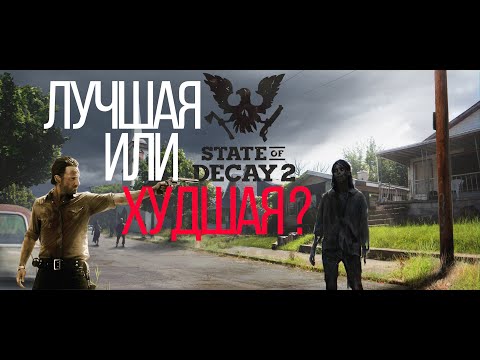 Видео: State of Decay 2 - Обзор. Сравнение с первой частью