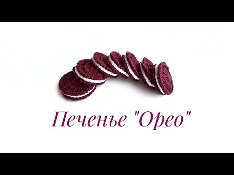 Видео: Печенье "Орео" крючком. Мастер-класс.