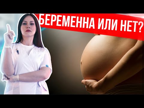 Видео: Как УЗНАТЬ, что ты БЕРЕМЕННА? ПРИЗНАКИ беременности
