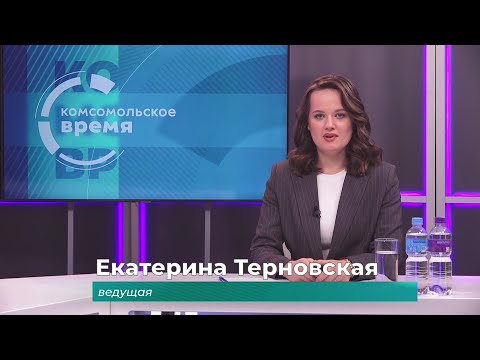 Видео: Комсомольское время 9 сентября 2025 г