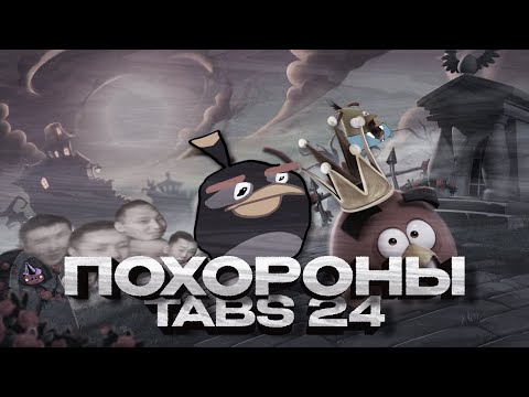 Видео: TABS24 — БЕССЛАВНЫЙ КОНЕЦ