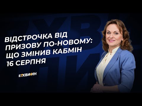 Видео: Відстрочка від призову. Новий порядок оформлення зі змінами від 16 серпня