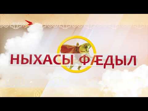 Видео: Ныхасы фæдыл. «Æгъдау, уаг æмæ фæтк. Цы уадзгæ у ивгъуыды, цы исгæ – фидæнмæ»