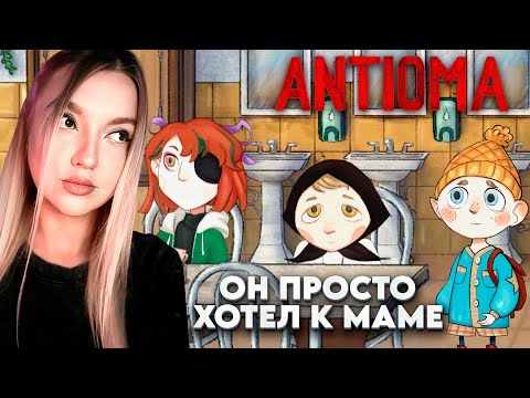 Видео: УШЛА В КОШМАРНОЕ ПУТЕШЕСТВИЕ НА ПОИСКИ МАМЫ ➤ Antioma |1|