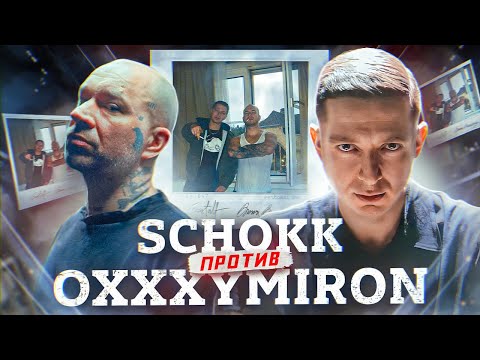Видео: OXXXYMIRON vs. SCHOKK - ФИНАЛ ИСТОРИИ || SCHOKK - GESTALT
