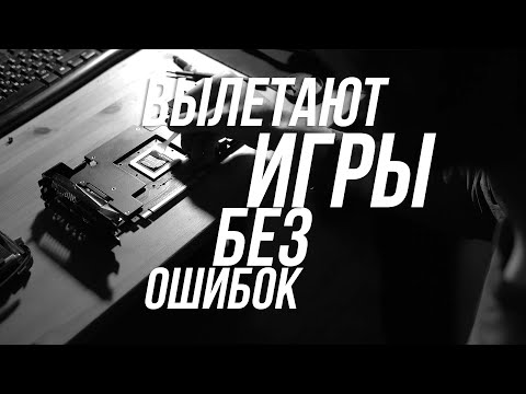 Видео: ВЫЛЕТАЮТ ИГРЫ НА РАБОЧИЙ СТОЛ БЕЗ ОШИБОК