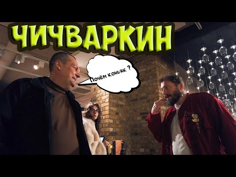 Видео: Как поживает Чичваркин в Лондоне  Зашли купить коньячка
