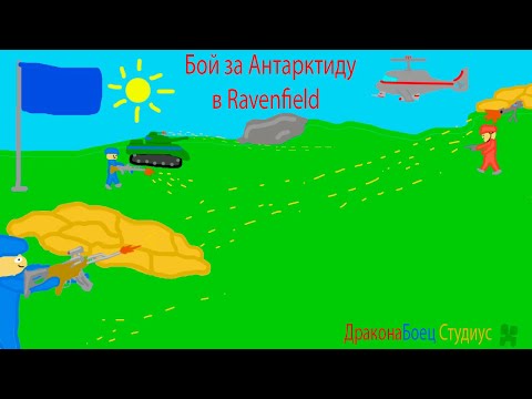 Видео: Битва за Антарктиду в Ravenfield!