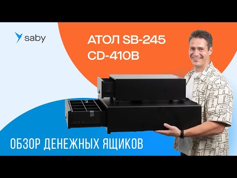 Видео: АТОЛ SB-245 и АТОЛ CD-410-B: обзор двух популярных моделей денежных ящиков