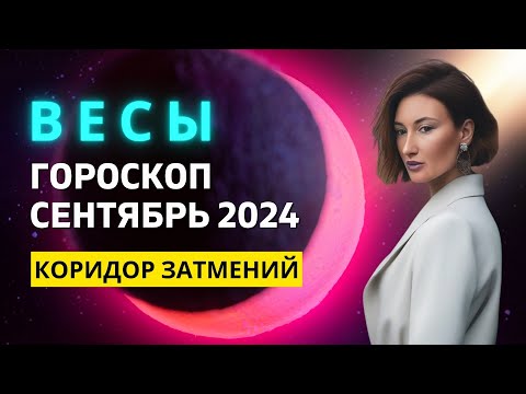 Видео: ВЕСЫ ♎: НАВЯЗЧИВОЕ ПРОШЛОЕ | ГОРОСКОП на СЕНТЯБРЬ 2024 ГОДА