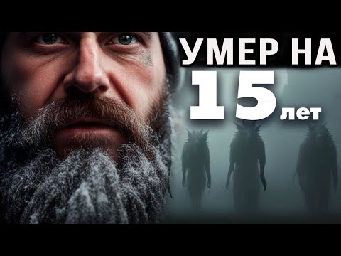 Видео: Мужчина из Якутии УМЕР на 15 лет, а потом вернулся, рассказал что есть после смерти?