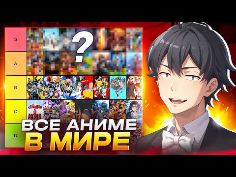 Видео: СОЗДАЛ ТИР-ЛИСТ ВСЕХ АНИМЕ В МИРЕ