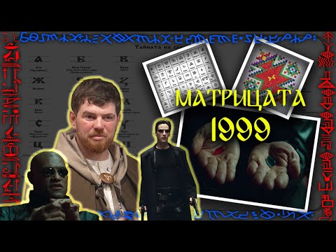 Видео: Матрицата 1999 Епизод 01