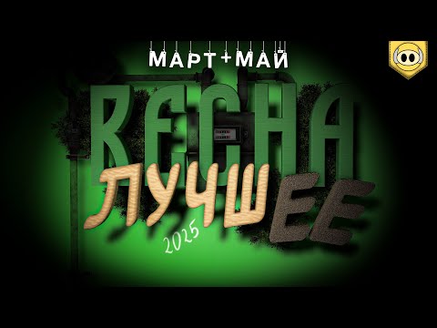 Видео: Лучшее за весну: март — май