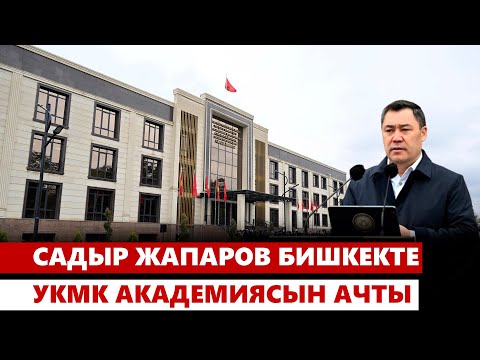 Видео: Садыр Жапаров Бишкекте УКМК Академиясын ачты