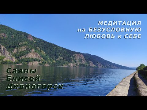 Видео: Медитация на Безусловную Любовь к Себе