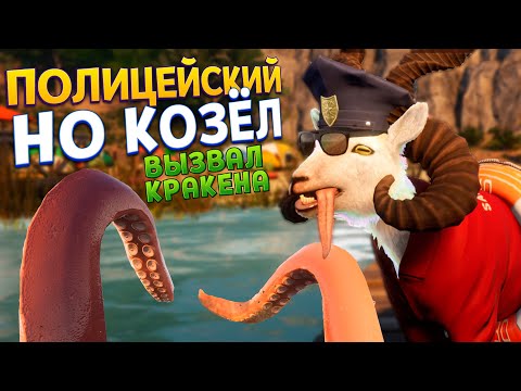 Видео: ПОЛИЦЕЙСКИЙ НО КОЗЁЛ ВЫЗВАЛ КРАКЕНА ( Goat Simulator 3 )