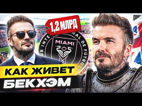 Видео: ДЭВИД БЕКХЭМ: как живёт звезда РЕАЛА и МЮ после окончания карьеры @goal24