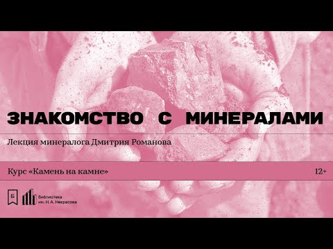 Видео: «Знакомство с минералами». Лекция минералога Дмитрия Романова