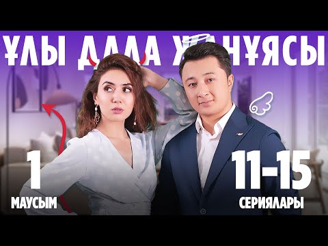 Видео: Ұлы дала жанұясы | Улы дала жануясы | 1-маусымның 11-15 сериялары