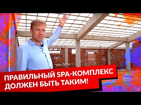 Видео: Правильный SPA-комплекс должен быть таким!