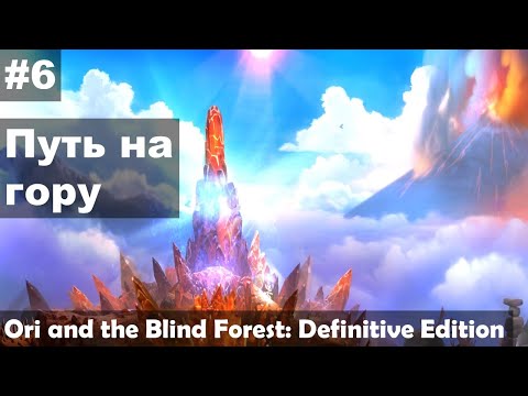 Видео: Путь на гору ► Ori and the Blind Forest: Definitive Edition прохождение #6